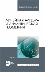 Линейная алгебра и аналитическая геометрия. Учебник для вузов