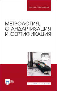 Метрология, стандартизация и сертификация. Учебник для вузов