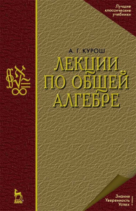 Лекции по общей алгебре. Учебник для вузов