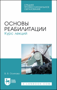 Основы реабилитации. Курс лекций. Учебное пособие для СПО