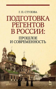 Подготовка регентов в России: прошлое и современность. Учебное пособие, 4-е изд., стер.