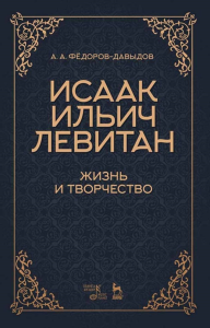 Исаак Ильич Левитан. Жизнь и творчество. Учебное пособие