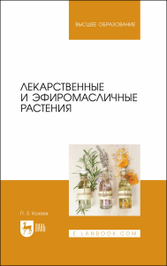 Лекарственные и эфиромасличные растения. Учебное пособие для вузов.