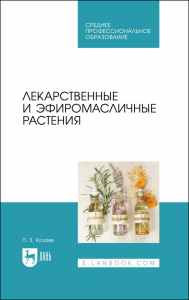 Лекарственные и эфиромасличные растения. Учебное пособие для СПО.