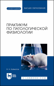 Практикум по патологической физиологии. + Электронное приложение. Учебное пособие для вузов