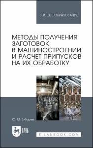 Методы получения заготовок в машиностроении и расчет припусков на их обработку. Учебное пособие для вузов