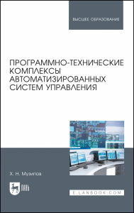 Программно-технические комплексы автоматизированных систем управления. Учебное пособие для вузов