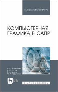 Компьютерная графика в САПР. Учебное пособие для вузов