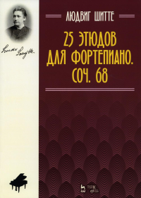 Шитте Л.. 25 этюдов для фортепиано. Соч. 68: ноты. 5-е изд., стер