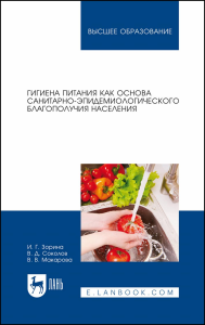 Гигиена питания как основа санитарно-эпидемиологического благополучия населения. Учебное пособие для вузов.