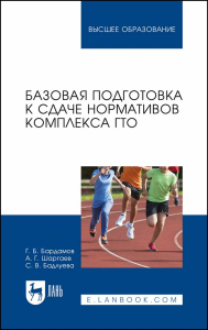 Базовая подготовка к сдаче нормативов комплекса ГТО. Учебное пособие для вузов.