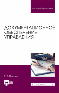 Документационное обеспечение управления. Учебное пособие для вузов.