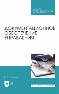 Документационное обеспечение управления. Учебное пособие для СПО.