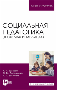 Социальная педагогика (в схемах и таблицах). Учебное пособие для вузов.