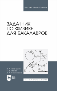 Задачник по физике для бакалавров. Учебное пособие для вузов.