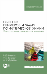 Сборник примеров и задач по физической химии. Электрохимия, химическая кинетика. Учебное пособие для вузов.