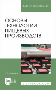 Основы технологии пищевых производств. Учебное пособие для вузов.