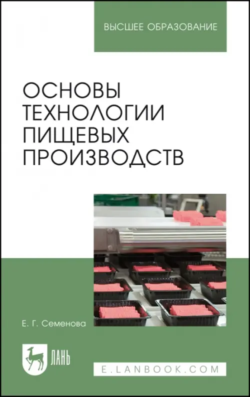Основы технологии пищевых производств. Учебное пособие для вузов. Семенова Елена Георгиевна