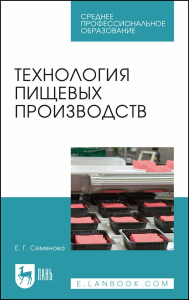 Технология пищевых производств. Учебное пособие для СПО.