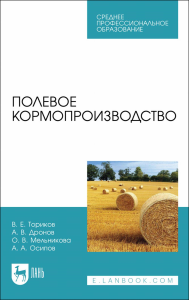 Полевое кормопроизводство. Учебное пособие для СПО.