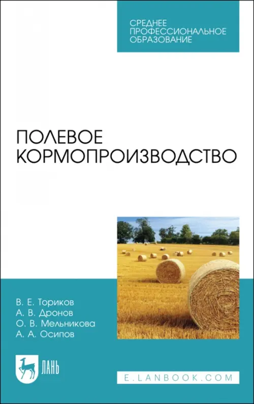Полевое кормопроизводство. Учебное пособие для СПО. Ториков Владимир Ефимович