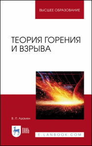 Теория горения и взрыва. Учебное пособие для вузов