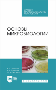 Основы микробиологии. Учебник для СПО