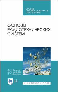 Основы радиотехнических систем. Учебное пособие для СПО