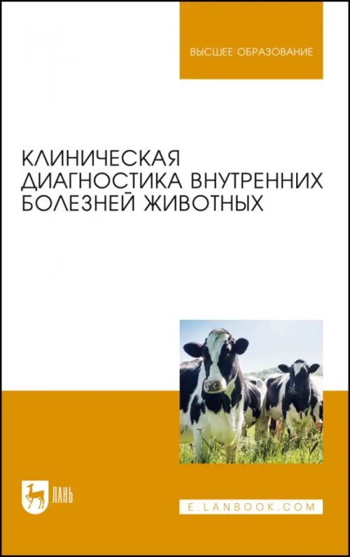 линическая диагностика внутренних болезней животных. Курдеко Александр Павлович