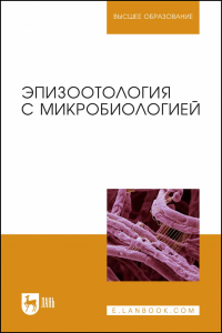 Эпизоотология с микробиологией. Учебник для вузов