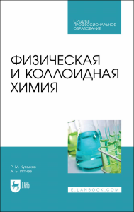 Физическая и коллоидная химия. Учебное пособие для вузов