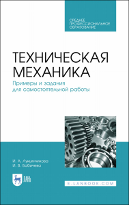 Техническая механика. Примеры и задания для самостоятельной работы. Учебное пособие для СПО