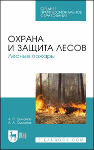 Охрана и защита лесов. Лесные пожары. Учебное пособие для СПО