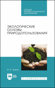 Экологические основы природопользования. Учебное пособие для СПО