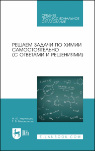 Решаем задачи по химии самостоятельно (с ответами и решениями). Учебное пособие для СПО.