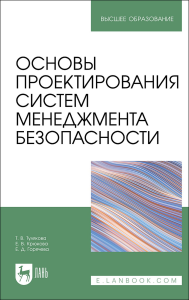 Основы проектирования систем менеджмента безопасности. Учебник для вузов, 2-изд., испр. и доп.