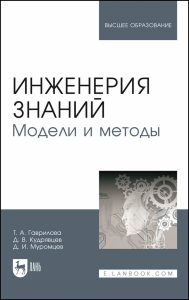 Инженерия знаний. Модели и методы. Учебник для вузов, 5-е изд, стер.