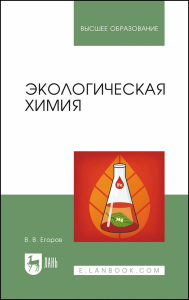 Экологическая химия. Учебное пособие для вузов