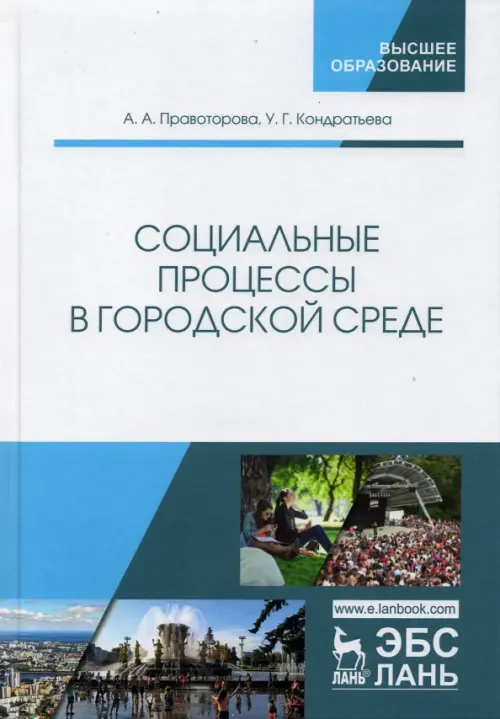 Социальные процессы в городской среде. Правоторова Ангелина Анатольевна