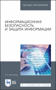 Информационная безопасность и защита информации. Учебник для вузов