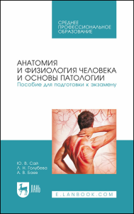 Анатомия и физиология человека и основы патологии. Пособие для подготовки к экзамену. Учебное пособие для СПО