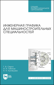 Инженерная графика для машиностроительных специальностей. Учебник для СПО