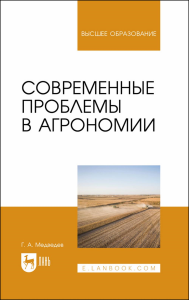 Современные проблемы в агрономии. Учебник для вузов.