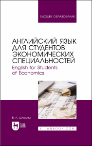 Английский язык для студентов экономических специальностей. English for Students of Economics. Учебное пособие для вузов.