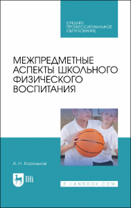 Межпредметные аспекты школьного физического воспитания. Учебное пособие для СПО.