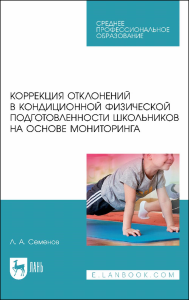 Коррекция отклонений в кондиционной физической подготовленности школьников на основе мониторинга. Учебное пособие для СПО.