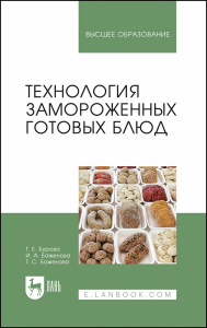 Технология замороженных готовых блюд. Учебное пособие для вузов