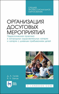 Организация досуговых мероприятий. Педагогическая практика в загородных оздоровительных лагерях и лагерях с дневным пребыванием детей. Учебное пособие для СПО