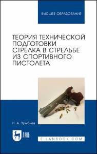 Теория технической подготовки стрелка в стрельбе из спортивного пистолета. Учебное пособие для вузов