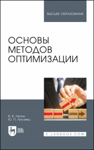 Основы методов оптимизации. Учебное пособие для вузов, 5-е изд, стер.